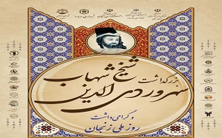 بزرگداشت شیخ شهاب الدین سهروردی و گرامی‌داشت روز ملی زنجان